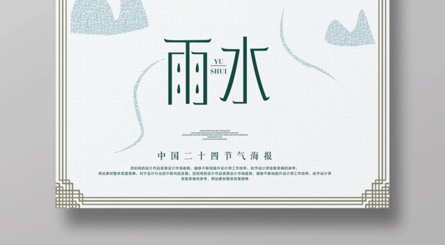中国风传统节日二十四节气雨水海报设计