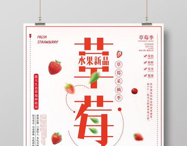 水果草莓海报水果新品草莓采摘季绿色食品促销
