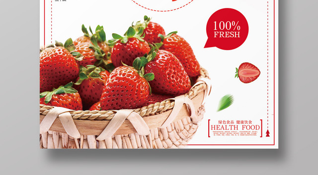 水果草莓海报水果新品草莓采摘季绿色食品促销