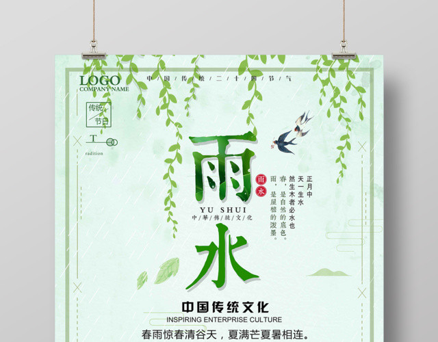 二十四节气雨水中国传统文化节日海报