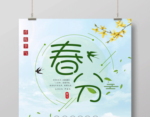 传统简约二十四节气节日春分海报设计