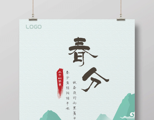 中国山水风格二十四节气节日春分海报设计