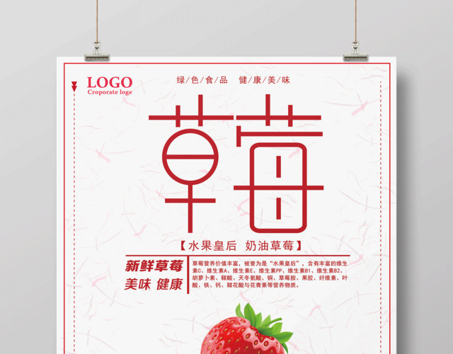 奶油草莓小清新叶子纯天然种植美食水果促销海报