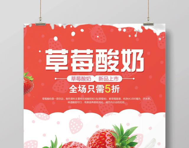 新鲜水果草莓酸奶宣传促销海报
