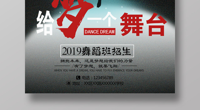 给梦一个舞台舞蹈宣传舞蹈班招生宣传海报