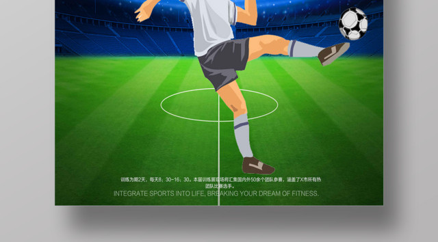 足球特训营国足比赛训练宣传海报