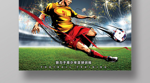 足球特训营训练比赛宣传海报