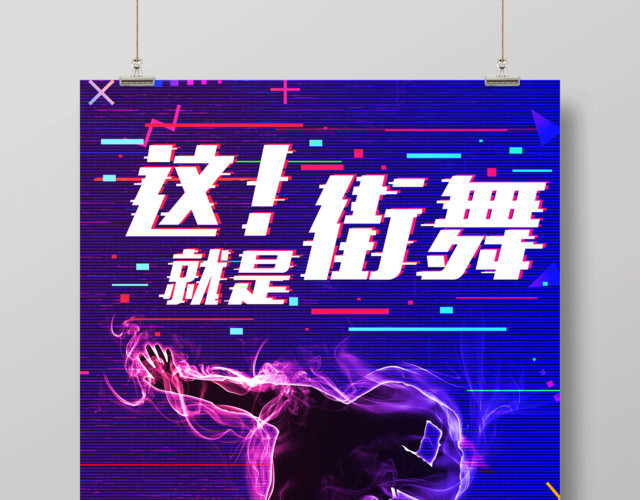 紫色炫酷这就是街舞舞蹈社团宣传海报设计