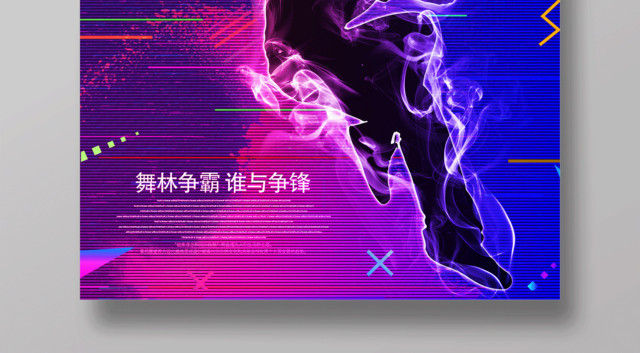 紫色炫酷这就是街舞舞蹈社团宣传海报设计