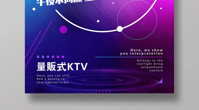量版式KTV不眠之夜嗨翻全场活动海报设计