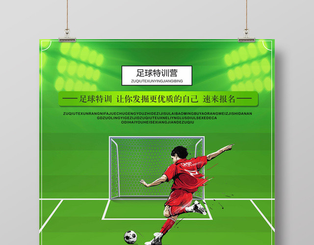 足球特训营海报花式足球训练足球俱乐部招生