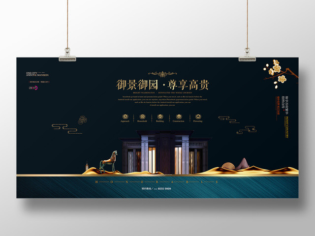 新中式房地产海报地产中式地产展板设计
