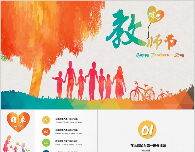 学校企业感恩教师节活动卡通彩色动态PPT模板