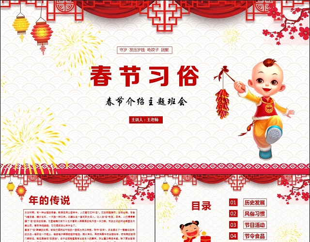 红色中国传统文化节日春节习俗班会主题教育介绍动态PPT模板