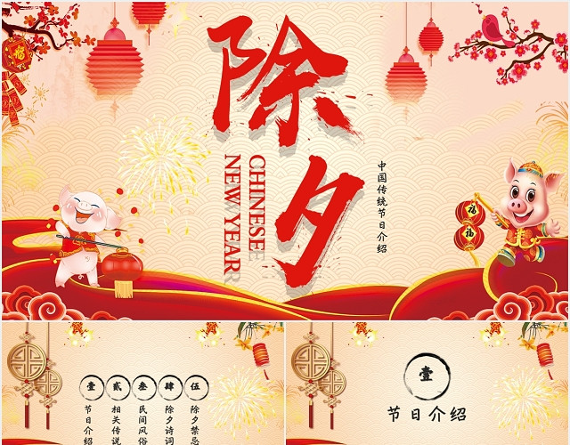 大气喜庆中国传统文化之节日除夕新年PPT模板