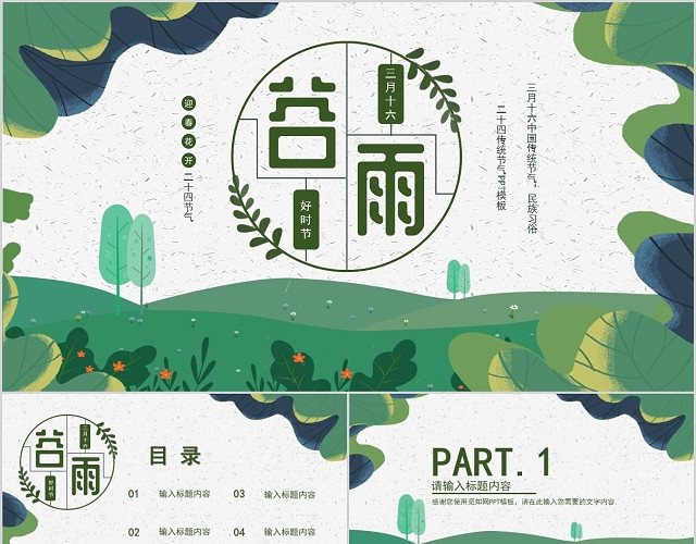 手绘小清新中国传统二十四节气谷雨PPT模板
