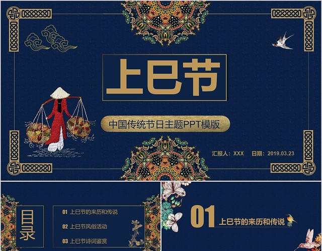 民族风中国传统节日上巳节主题PPT模板