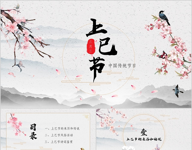 唯美古风中国传统节日三月三上巳节介绍PPT