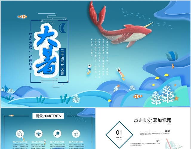 大鱼背景中国传统二十四节气之大暑节气PPT模板