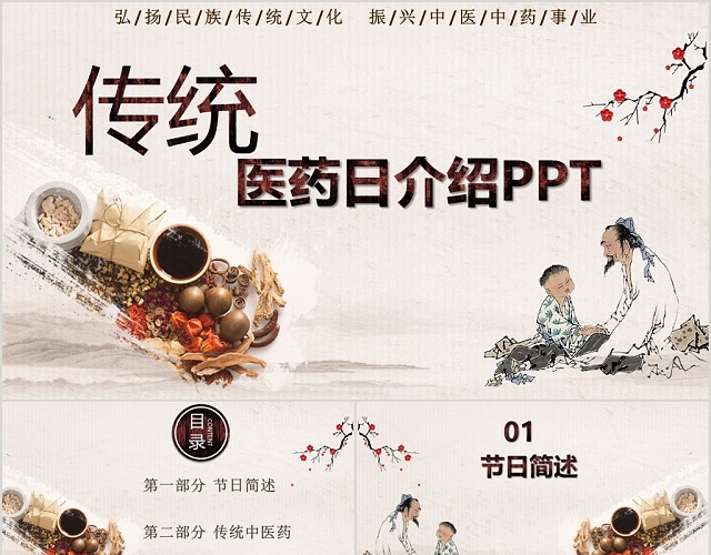暖棕色中国风世界传统医药日介绍PPT模板