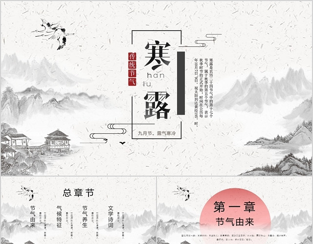 复古中国风传统二十四节气寒露节气介绍PPT模板