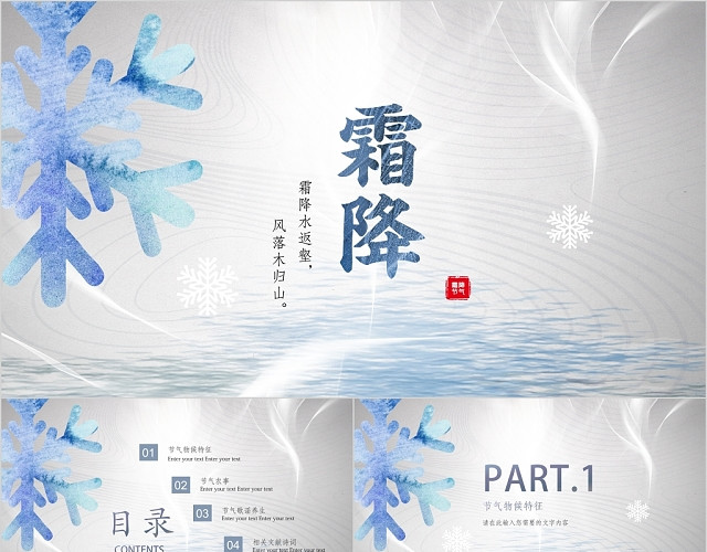 灰蓝色简约中国传统二十四节气霜降PPT模板