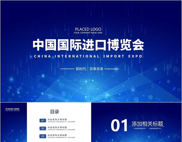 蓝色背景中国国际进口博览会PPT模板