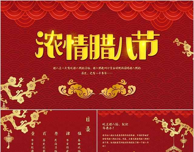 红色喜庆中国传统节日浓情腊八节主题PPT模板