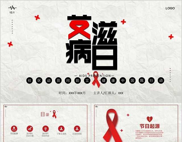 世界艾滋病社区动员同防艾健康中国我行动PPT模板