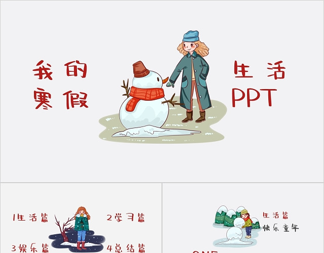 卡通儿童冬天雪地寒假生活PPT模板