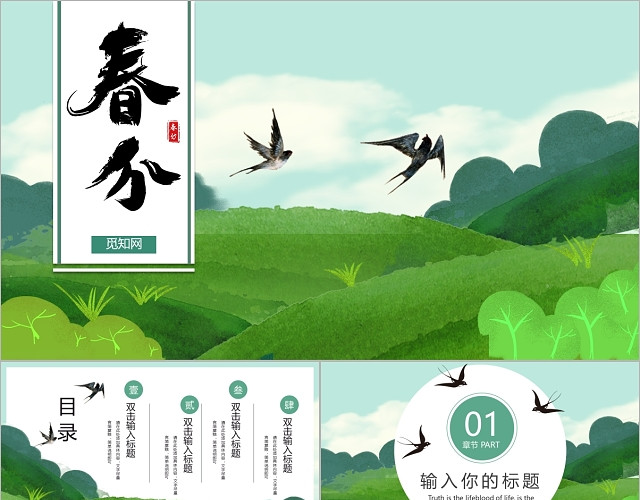 绿色春天创意中国风春分节气二十四节气PPT模板