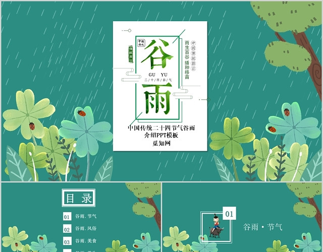 绿色清新传统文化二十四节气谷雨节日介绍PPT模板