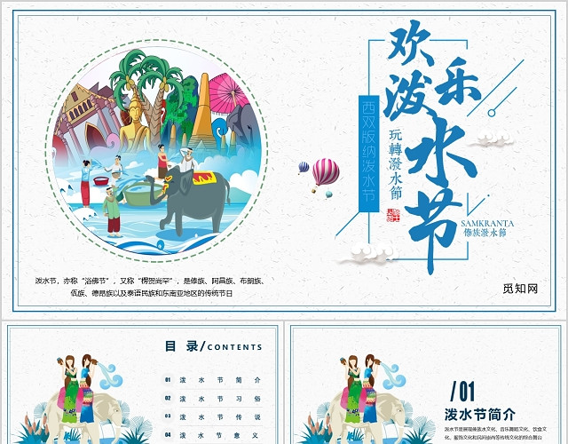 简约风傣族欢乐泼水节节日介绍PPT模板