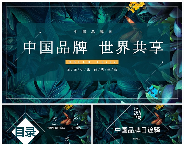 绿色时尚创意中国品牌日中国品牌世界共享PPT模板