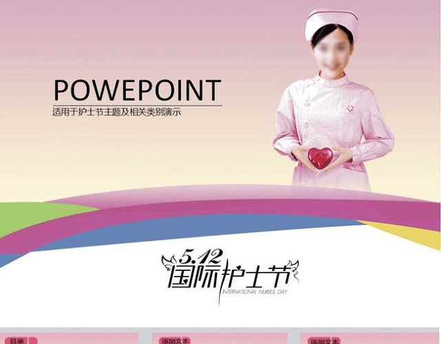 粉色小清新国际护士节PPT模板