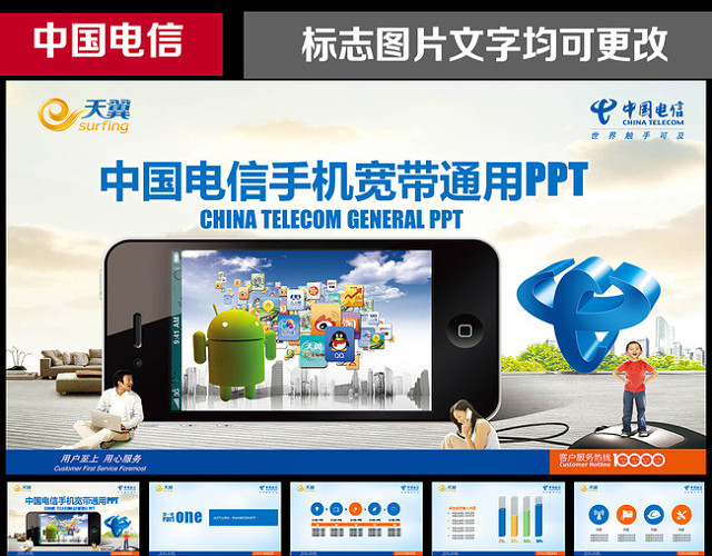 中国电信天翼宽带手机数码通讯PPT