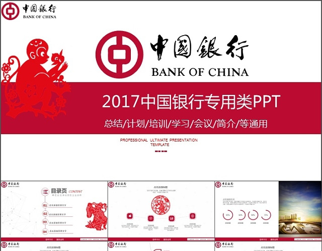 中国银行专用计划总结PPT模板