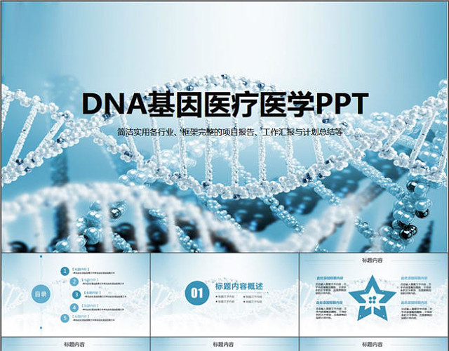 DNA基因医疗医学PPT模板