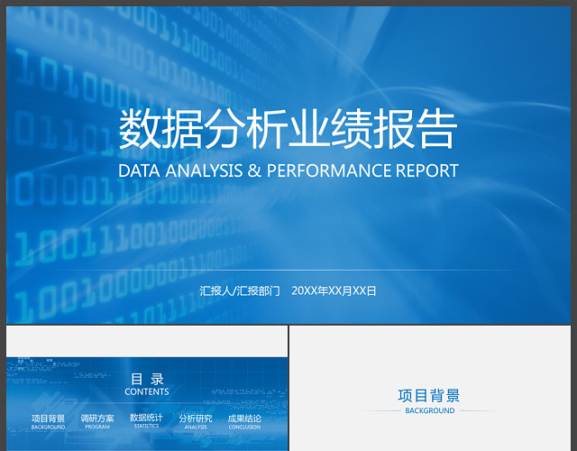 蓝色数据分析业绩报告PPT模板