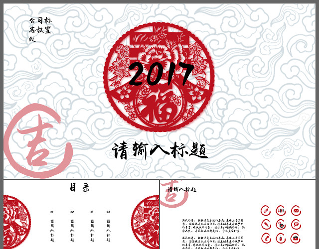 中国风剪纸商务汇报工作报告新年计划PPT模板