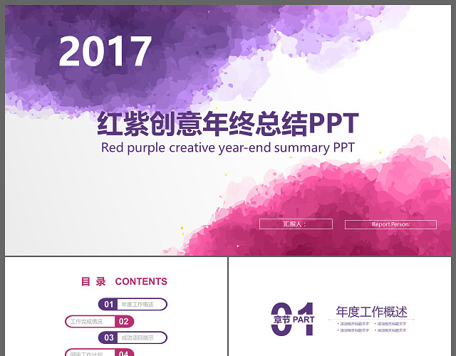 红紫色水墨创意年终总结计划汇报PPT模板