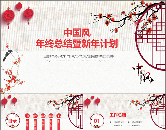 红色新年中国风年终总结暨新年计划PPT