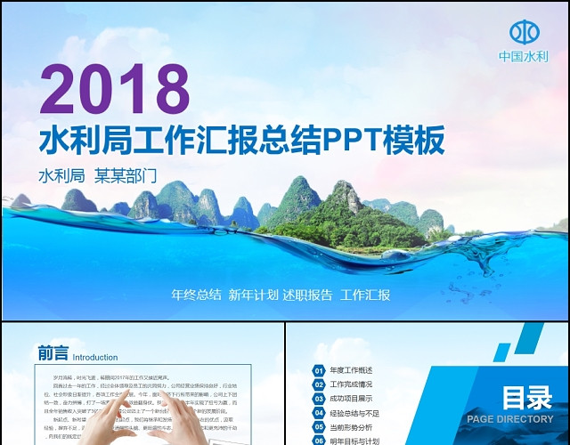 中国水利资源局水利局年终总结PPT工作计划PPT模板