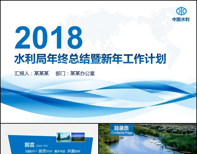 精美蓝色中国水利资源局水利局年终总结PPT新年计划PPT