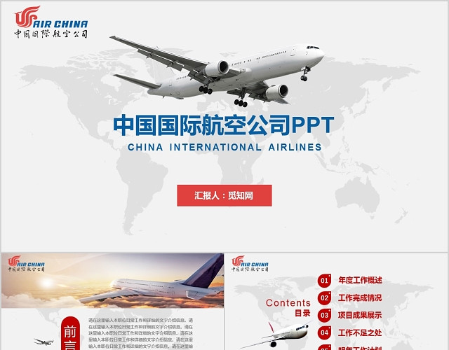 中国国际航空公司大气工作总结PPT模板
