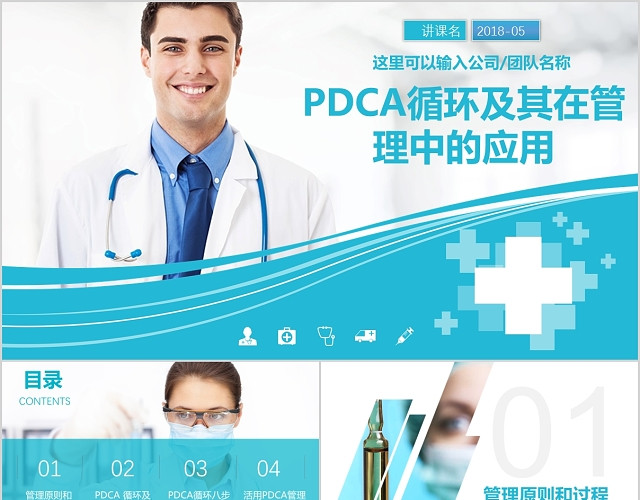 蓝色简约医疗PDCA循环及其在管理中的应用PPT通用模板