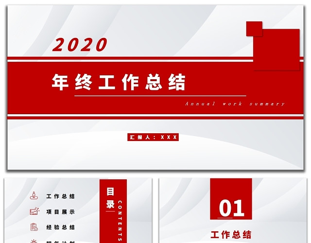 红色极简商务通用2020年度年终工作总结汇报PPT模板