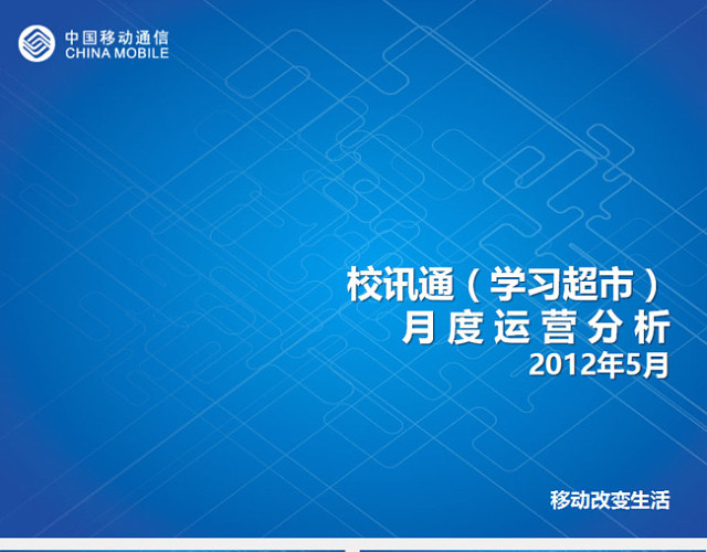 中国移动校讯通月度运营分析报告PPT模板