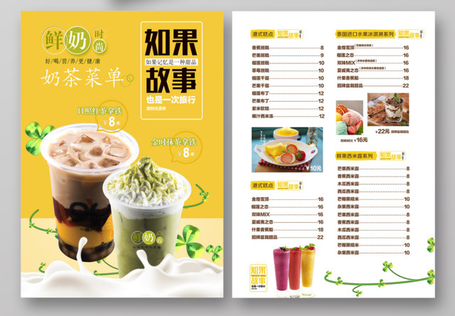 奶茶宣传单价格表如果故事鲜奶时尚简洁风格奶茶菜单美食