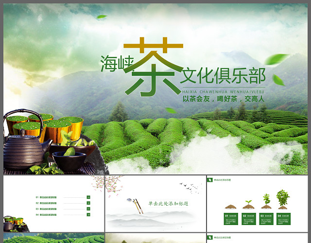 绿色创意茶中国风PPT模板